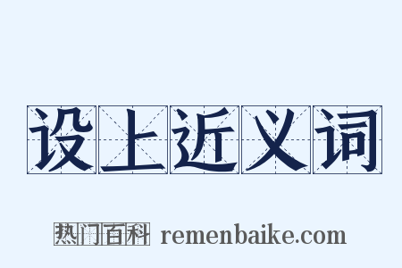 设上近义词是什么意思的图片